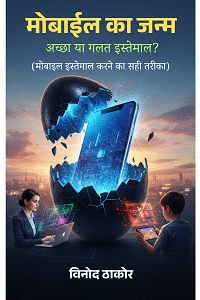 Mobile ka Janm - Achha ya Galat Istemal? - Mobile Istemal karane ka Sahi Tarika