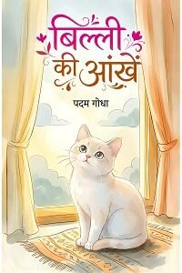 Bili ki Aakhe - Padam Godha ki laghu kathaye