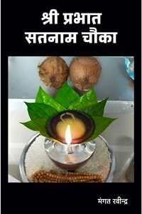 Shri Prabhat Satnam Chauka